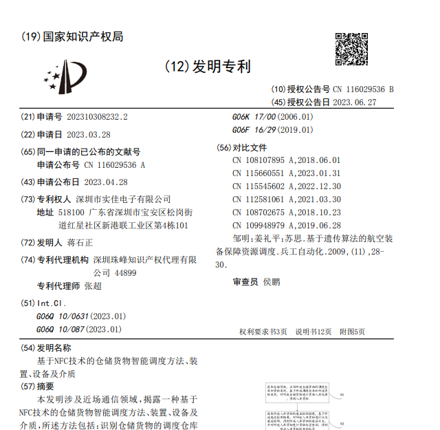 基于NFC技術(shù)的倉儲貨物智能調(diào)度方法、裝置、設(shè)備及介質(zhì)發(fā)明專利